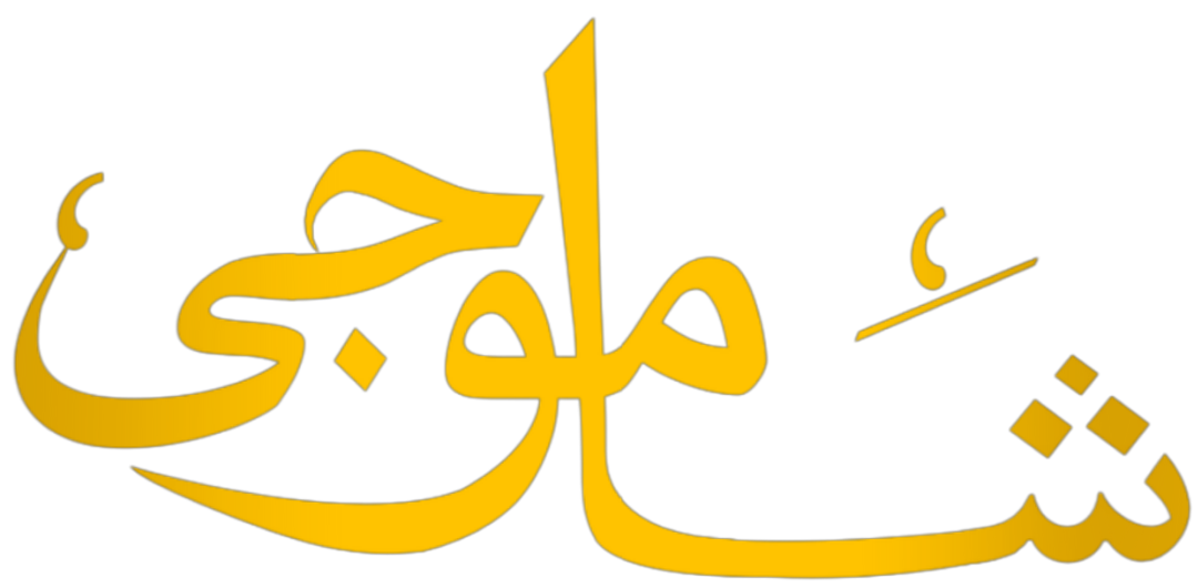 Shamo Jee